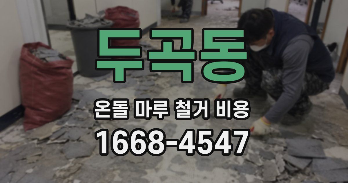 두곡동 온돌 마루 철거 비용