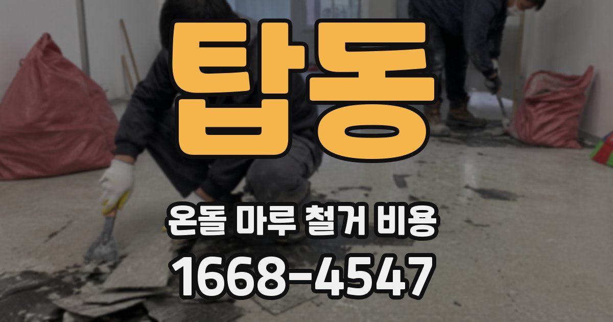 탑동 온돌 마루 철거 비용