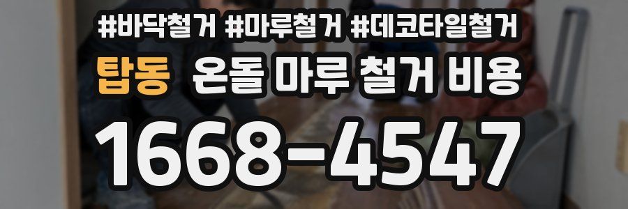 탑동 온돌 마루 철거 비용