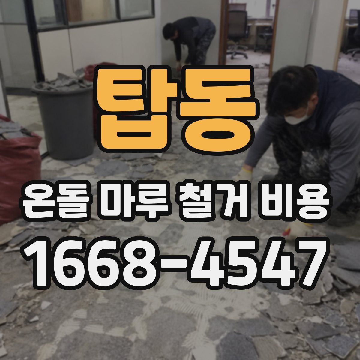 탑동 온돌 마루 철거 비용