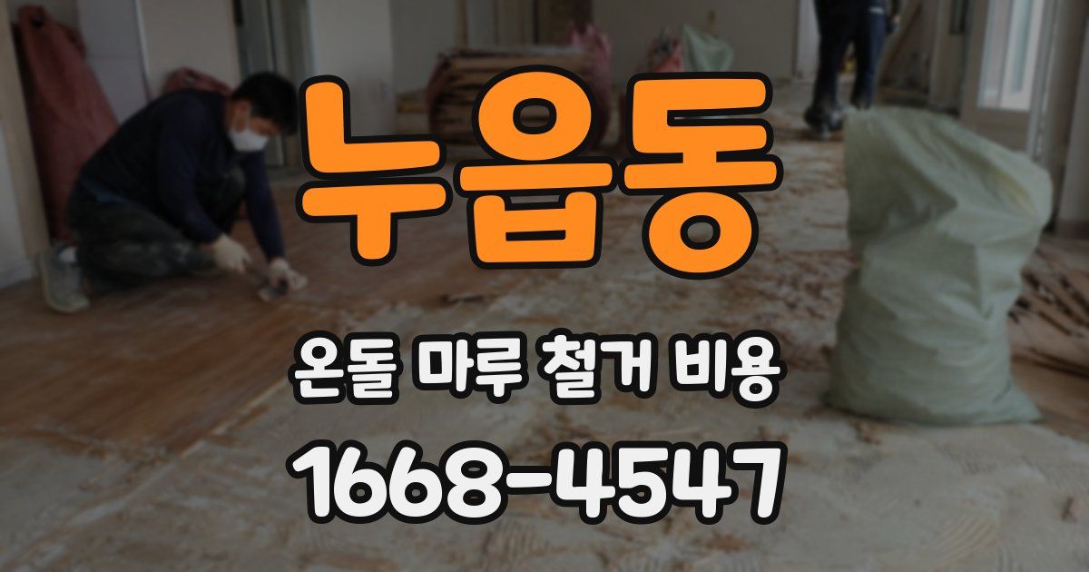 누읍동 온돌 마루 철거 비용
