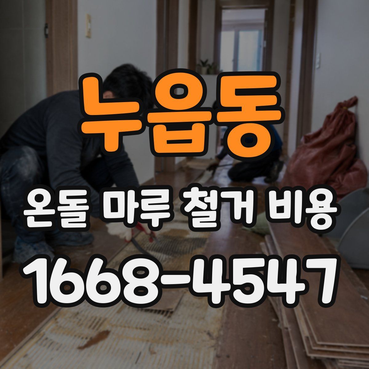 누읍동 온돌 마루 철거 비용