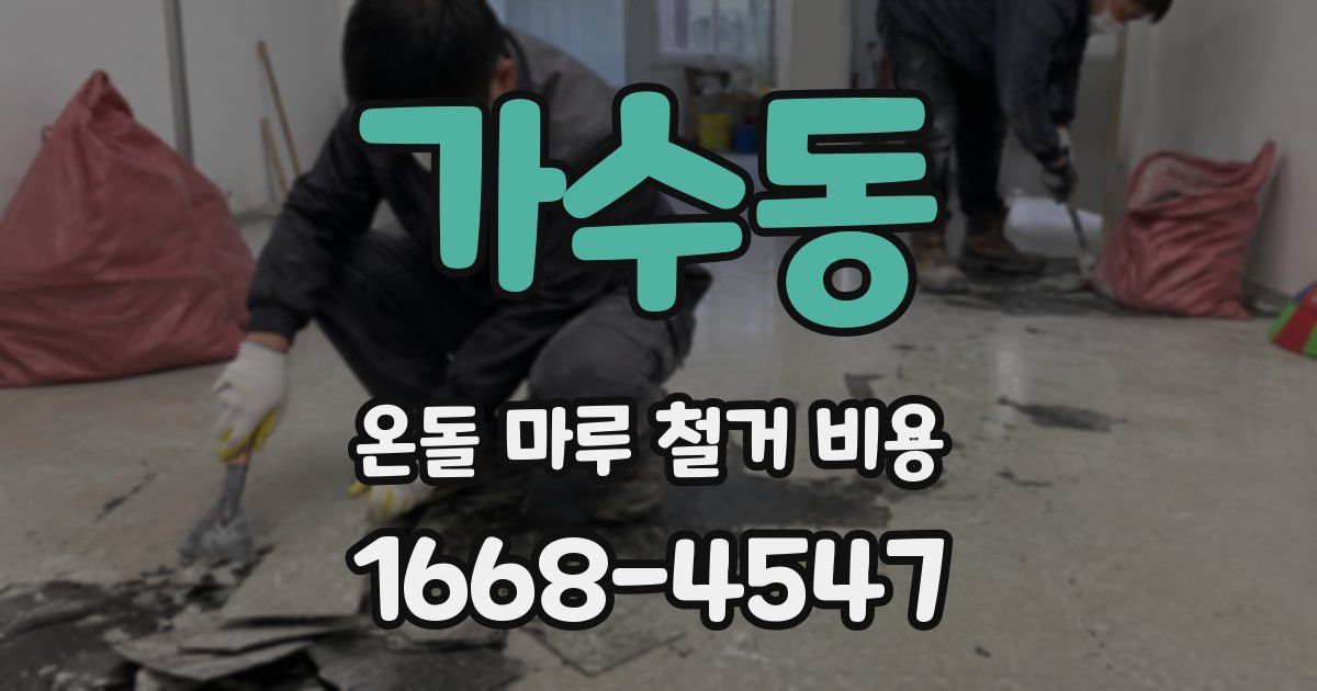 가수동 온돌 마루 철거 비용