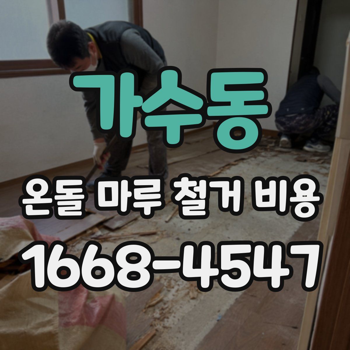 가수동 온돌 마루 철거 비용