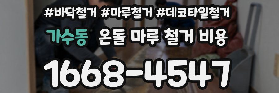 가수동 온돌 마루 철거 비용