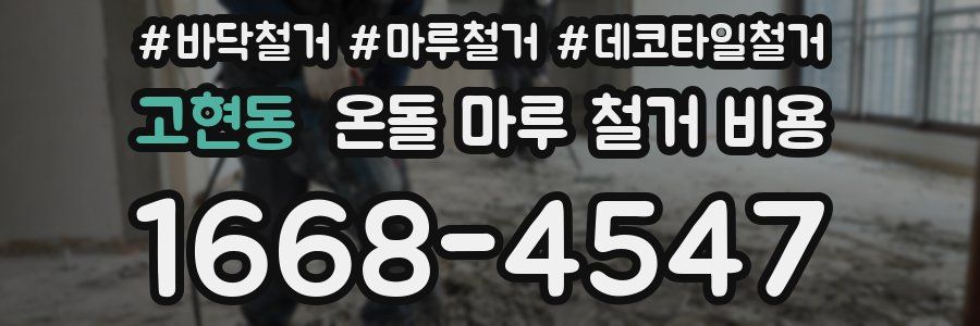 고현동 온돌 마루 철거 비용