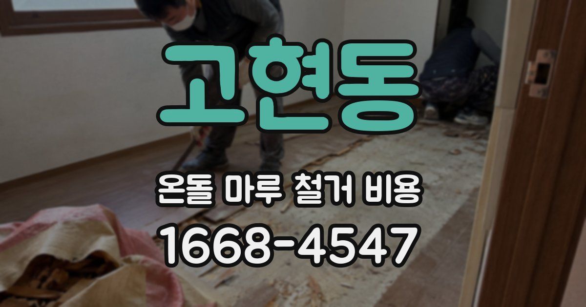 고현동 온돌 마루 철거 비용