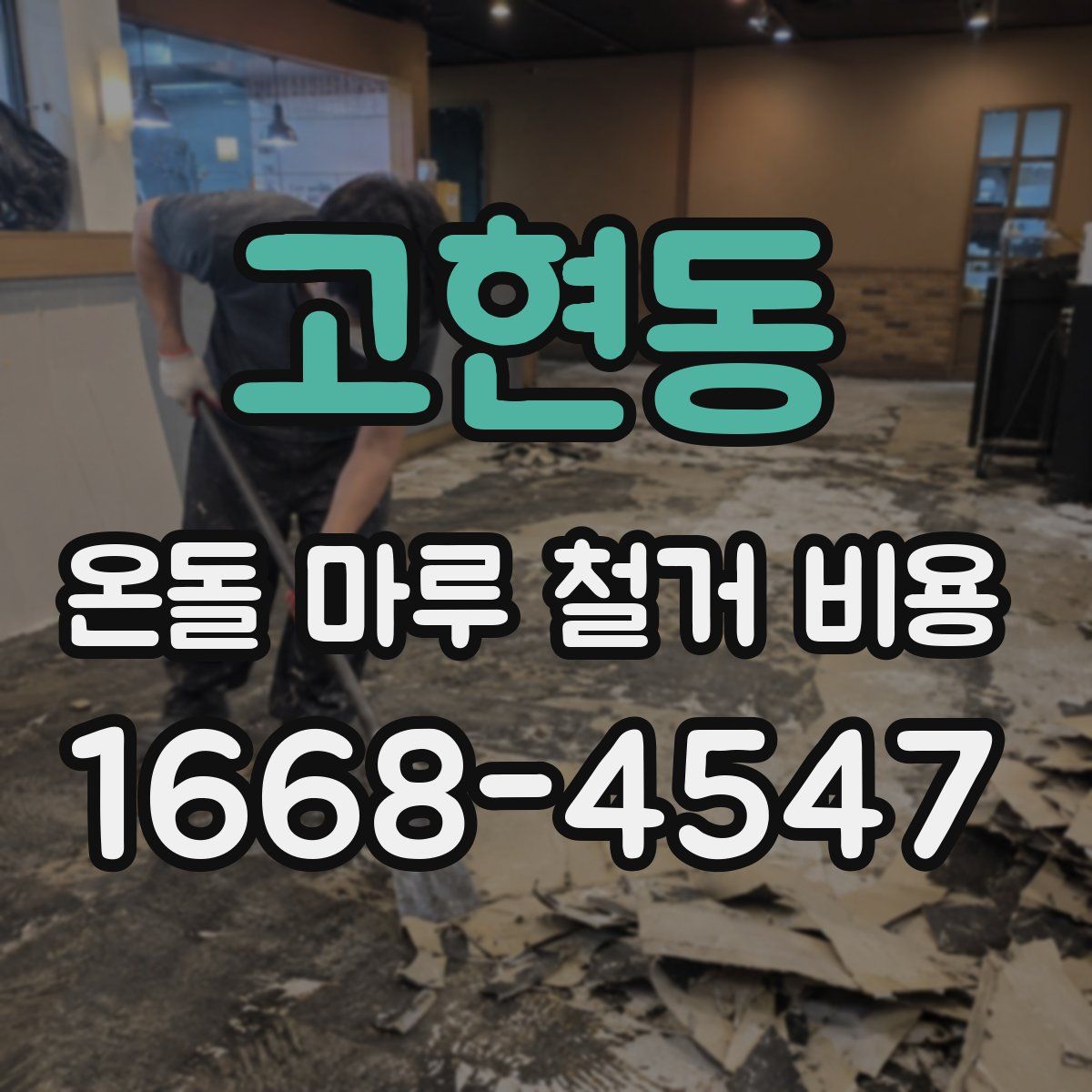고현동 온돌 마루 철거 비용