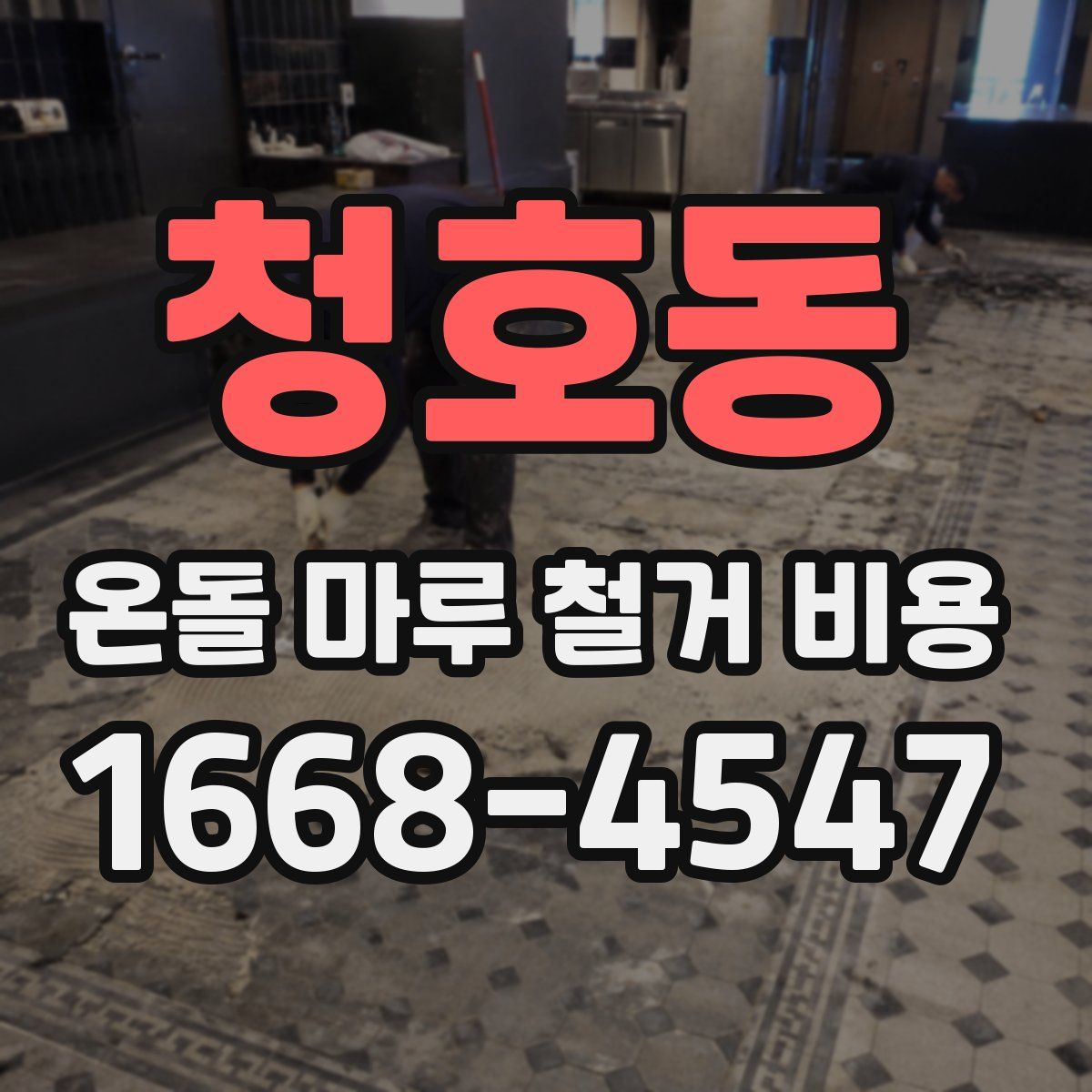 청호동 온돌 마루 철거 비용
