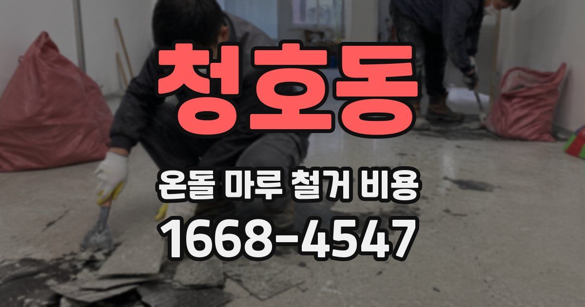청호동 온돌 마루 철거 비용