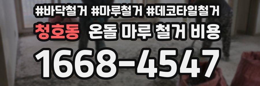 청호동 온돌 마루 철거 비용