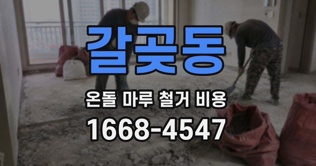 갈곶동 온돌 마루 철거 비용