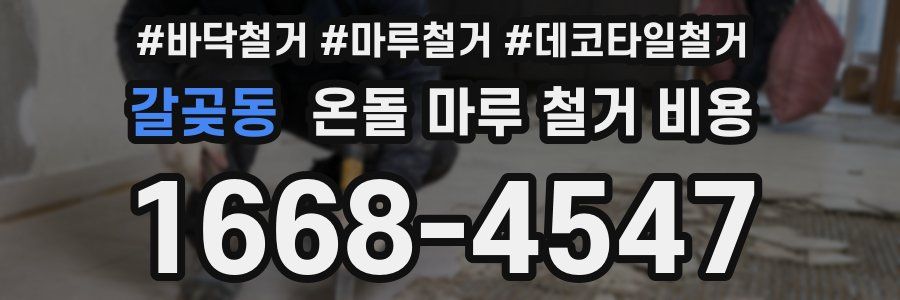 갈곶동 온돌 마루 철거 비용