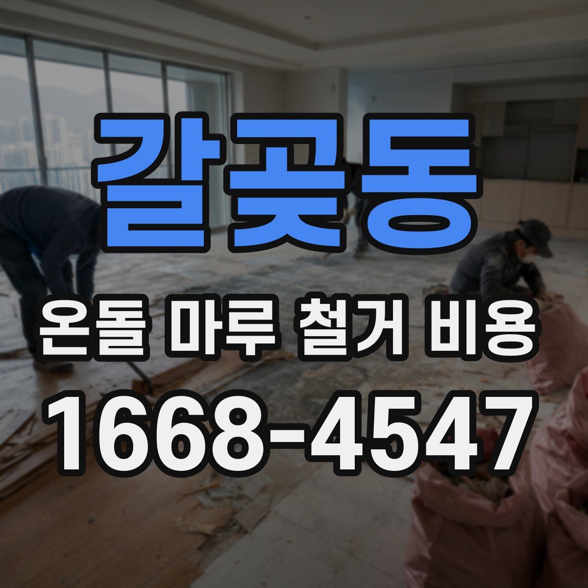 갈곶동 온돌 마루 철거 비용