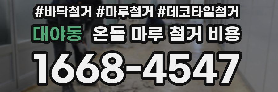대야동 온돌 마루 철거 비용