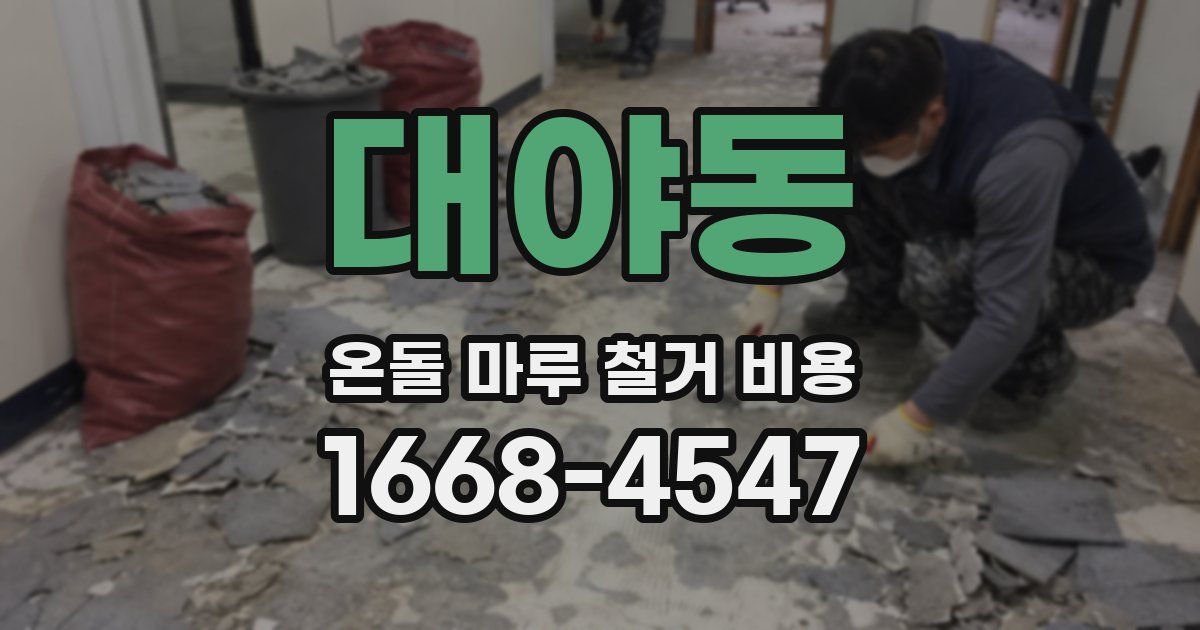 대야동 온돌 마루 철거 비용