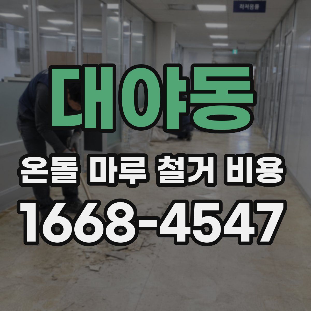 대야동 온돌 마루 철거 비용