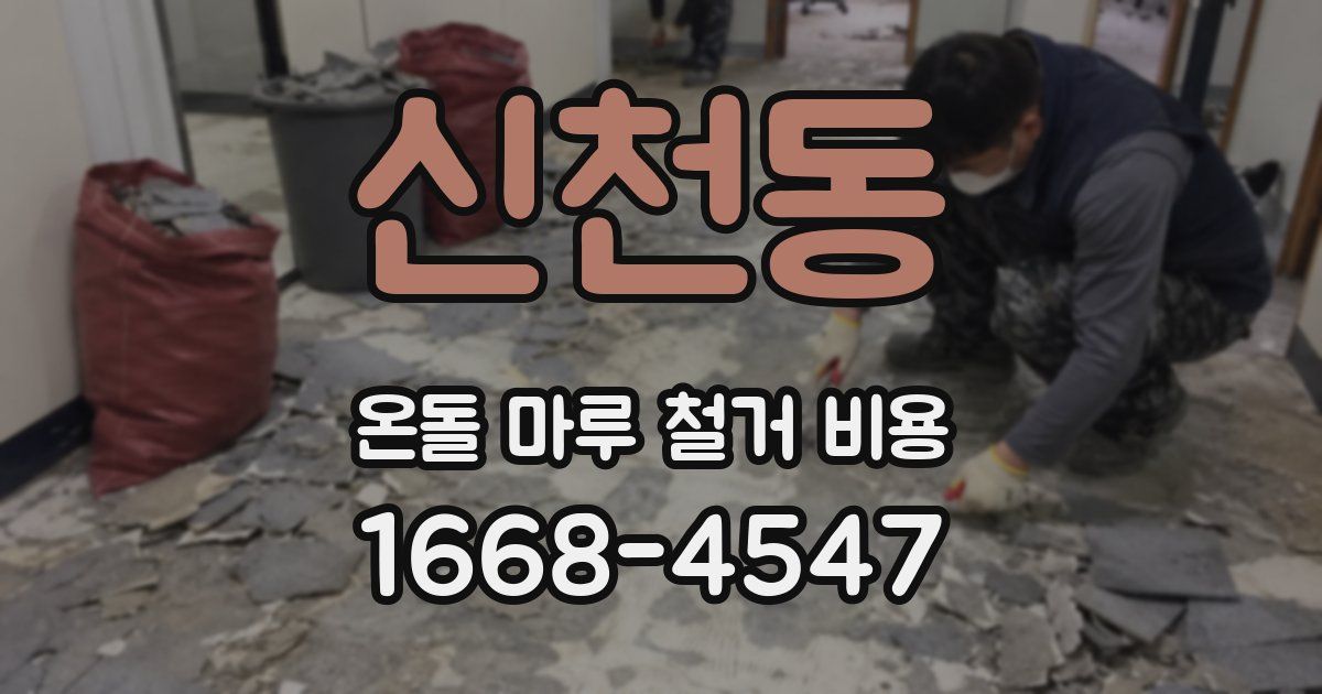 신천동 온돌 마루 철거 비용