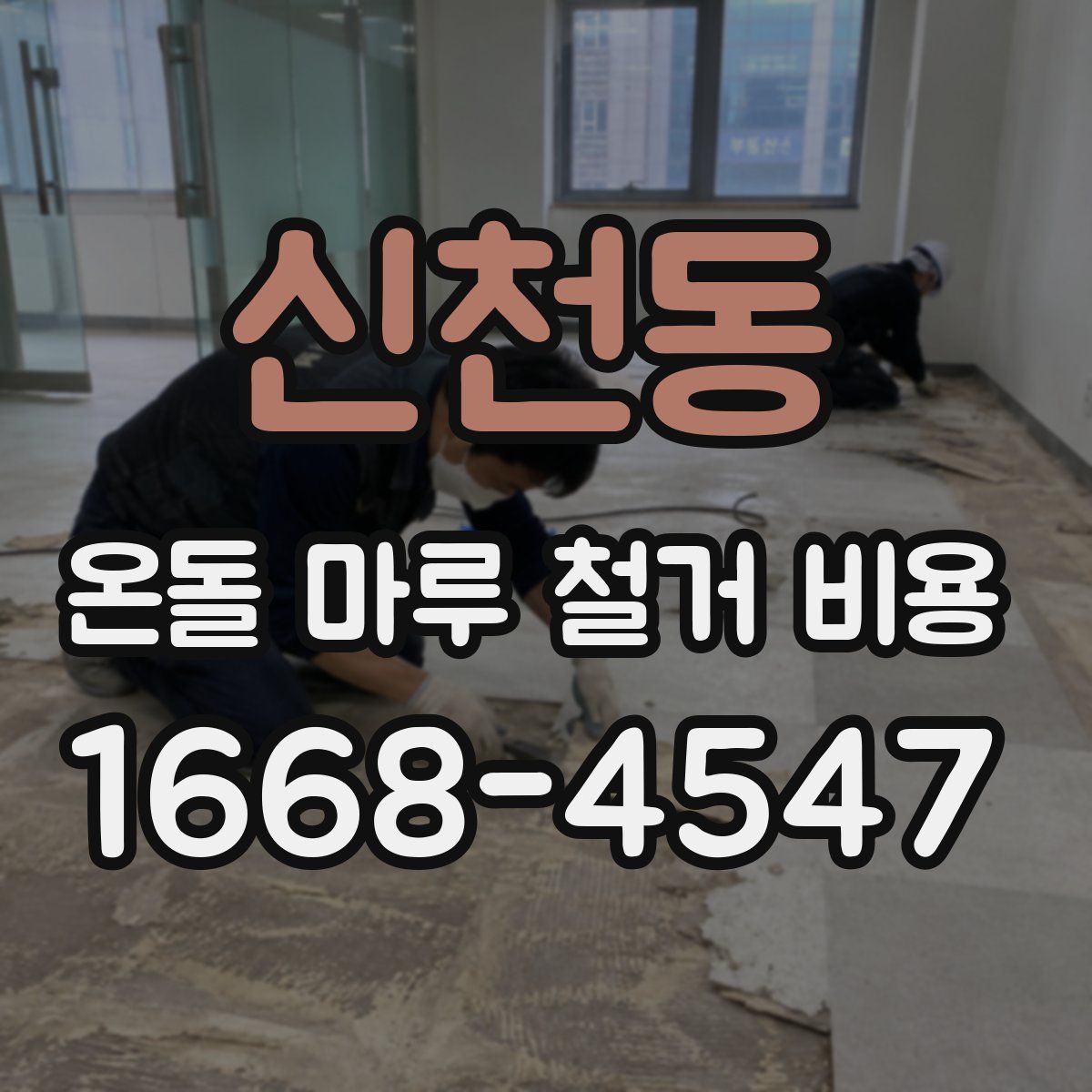 신천동 온돌 마루 철거 비용