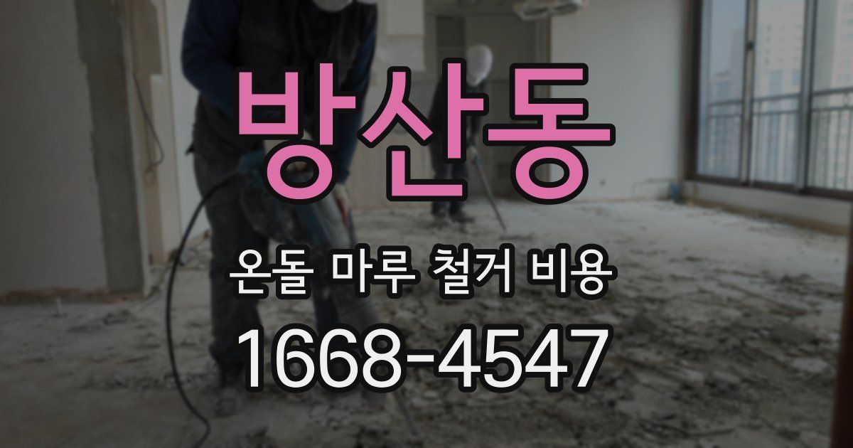 방산동 온돌 마루 철거 비용
