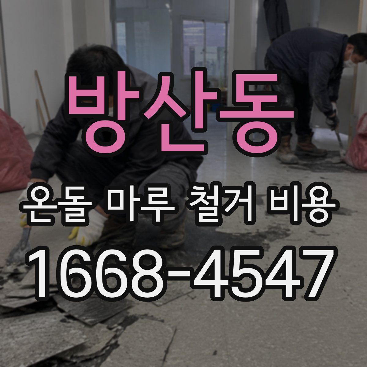 방산동 온돌 마루 철거 비용