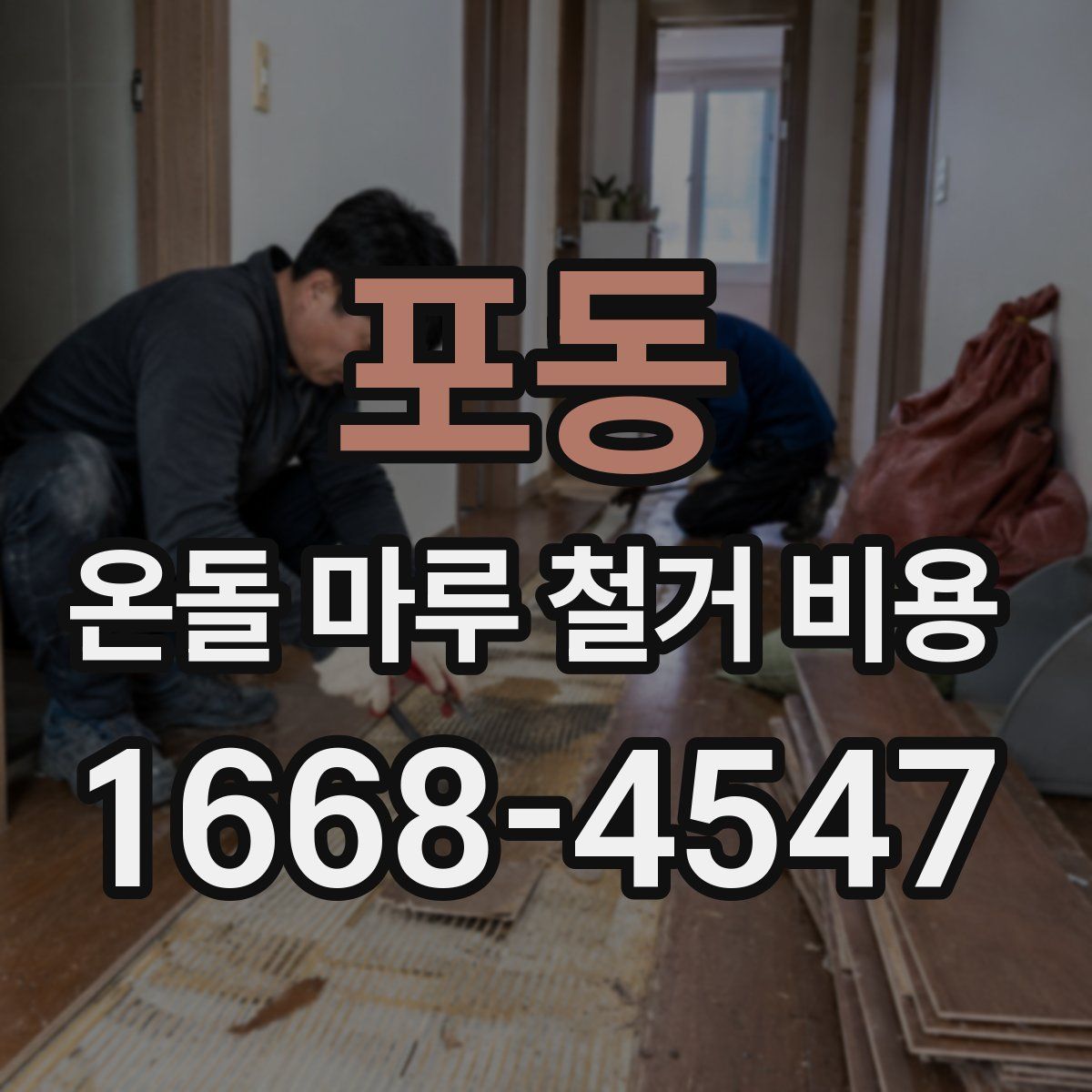 포동 온돌 마루 철거 비용