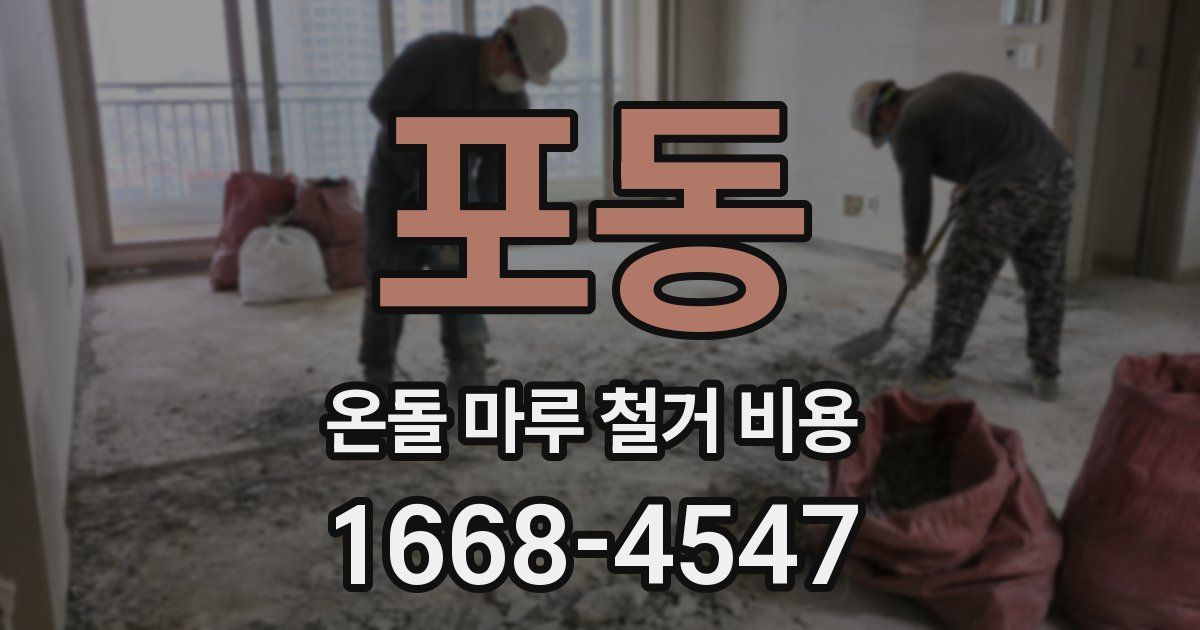 포동 온돌 마루 철거 비용
