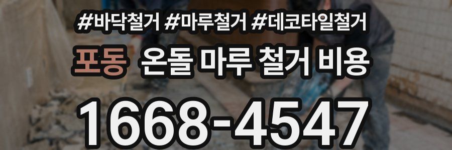 포동 온돌 마루 철거 비용
