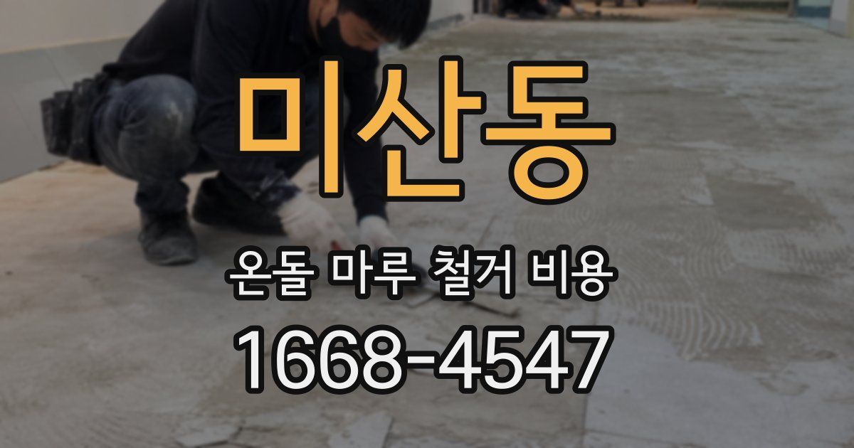 미산동 온돌 마루 철거 비용