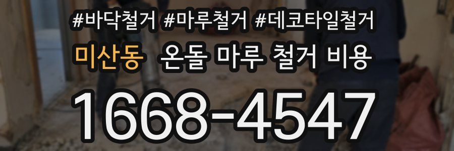 미산동 온돌 마루 철거 비용