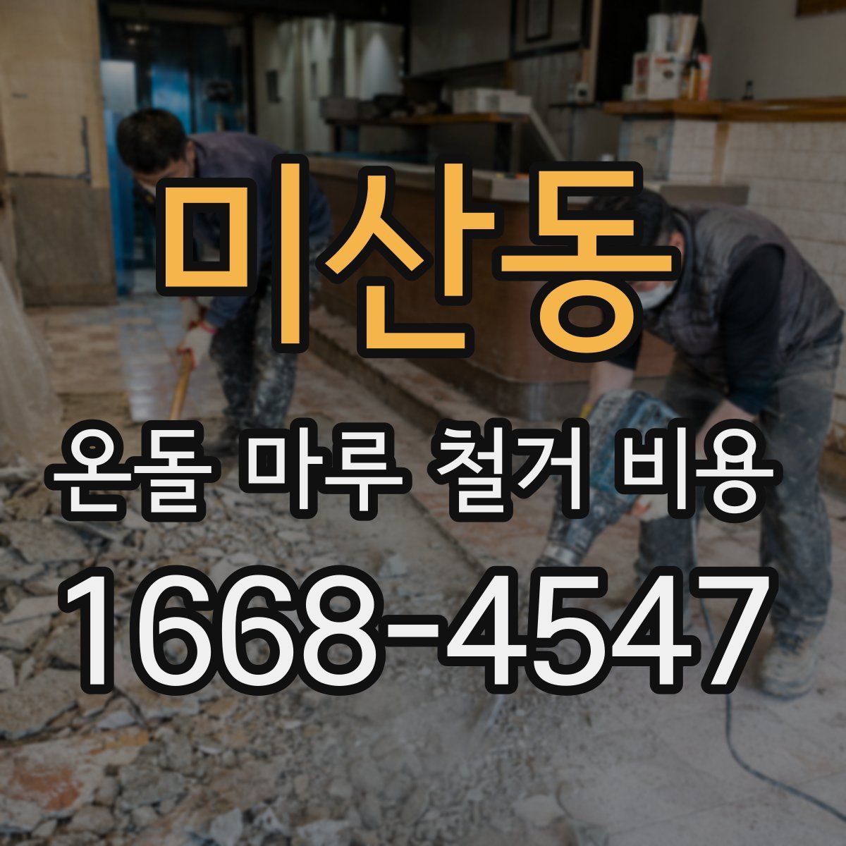 미산동 온돌 마루 철거 비용