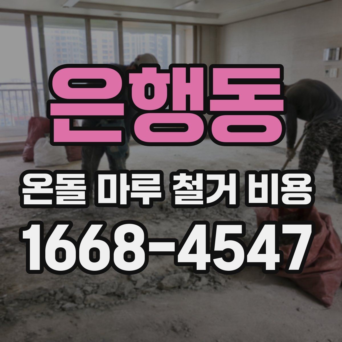 은행동 온돌 마루 철거 비용 비교 시 놓치기 쉬운 항목