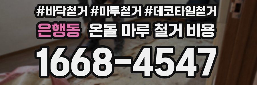 은행동 온돌 마루 철거 비용