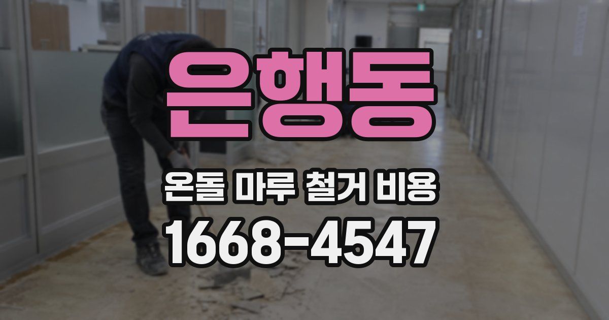 은행동 온돌 마루 철거 비용