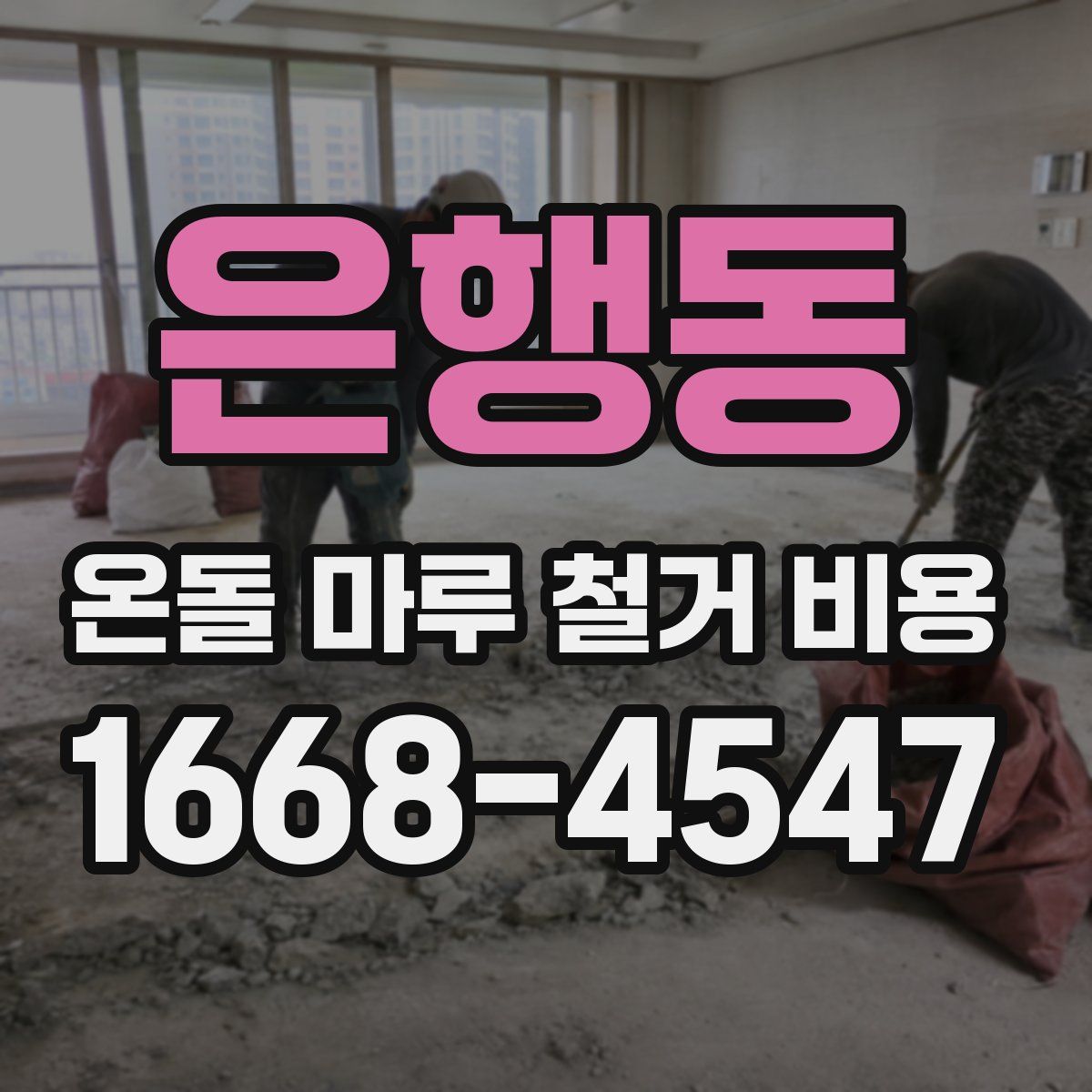 은행동 온돌 마루 철거 비용