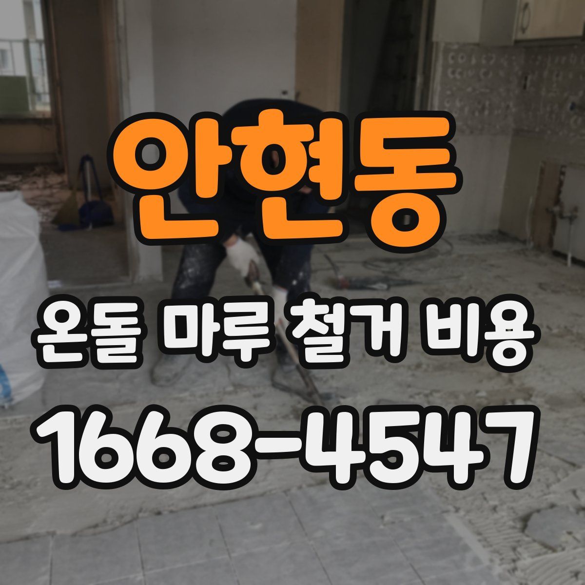 안현동 온돌 마루 철거 비용