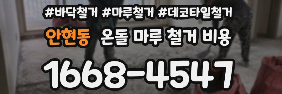 안현동 온돌 마루 철거 비용