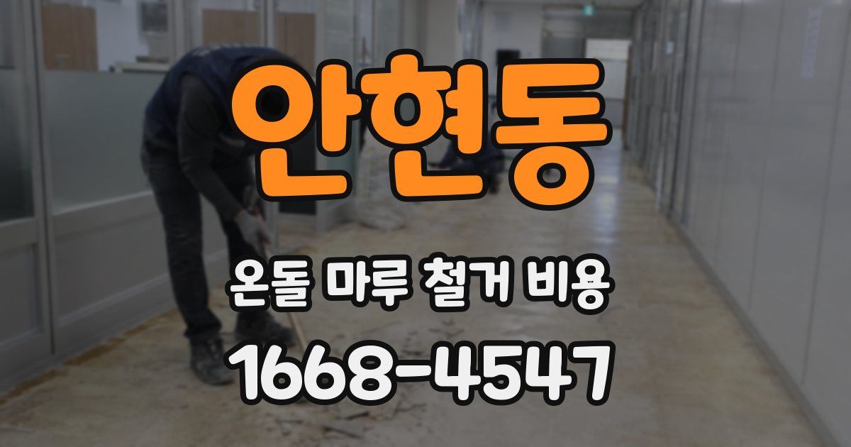 안현동 온돌 마루 철거 비용