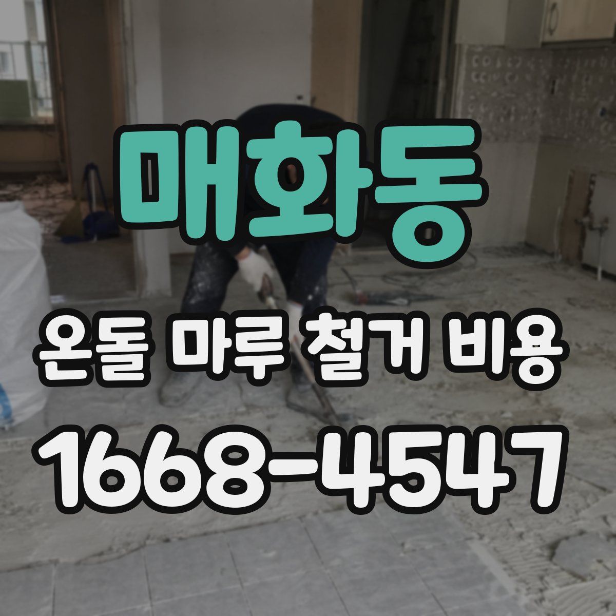 매화동 온돌 마루 철거 비용