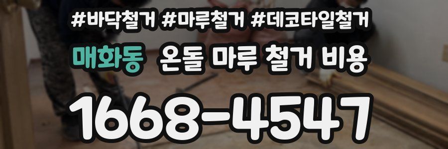 매화동 온돌 마루 철거 비용