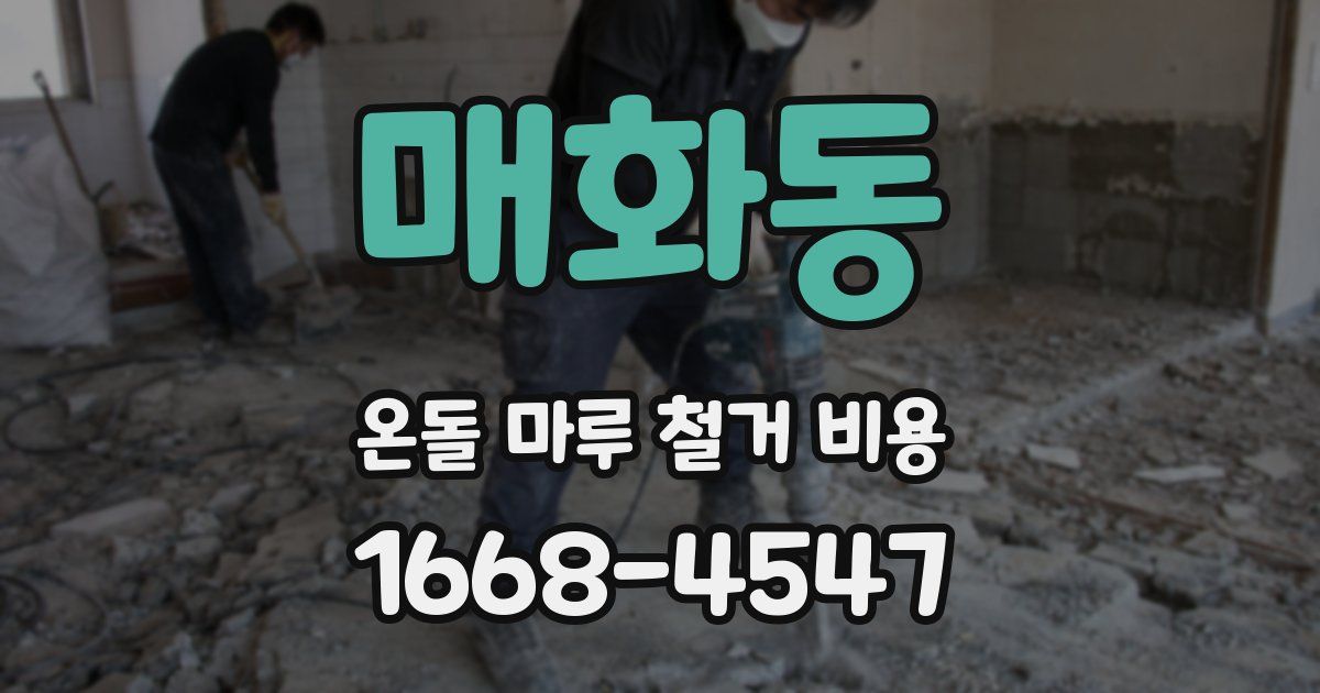 매화동 온돌 마루 철거 비용