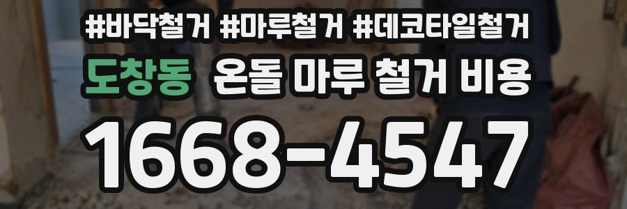 도창동 온돌 마루 철거 비용