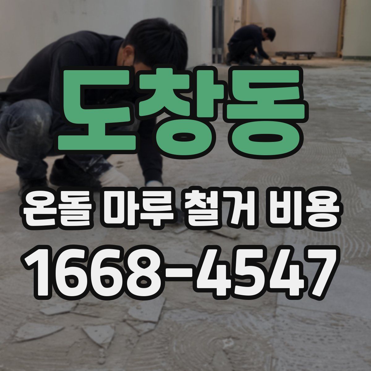 도창동 온돌 마루 철거 비용