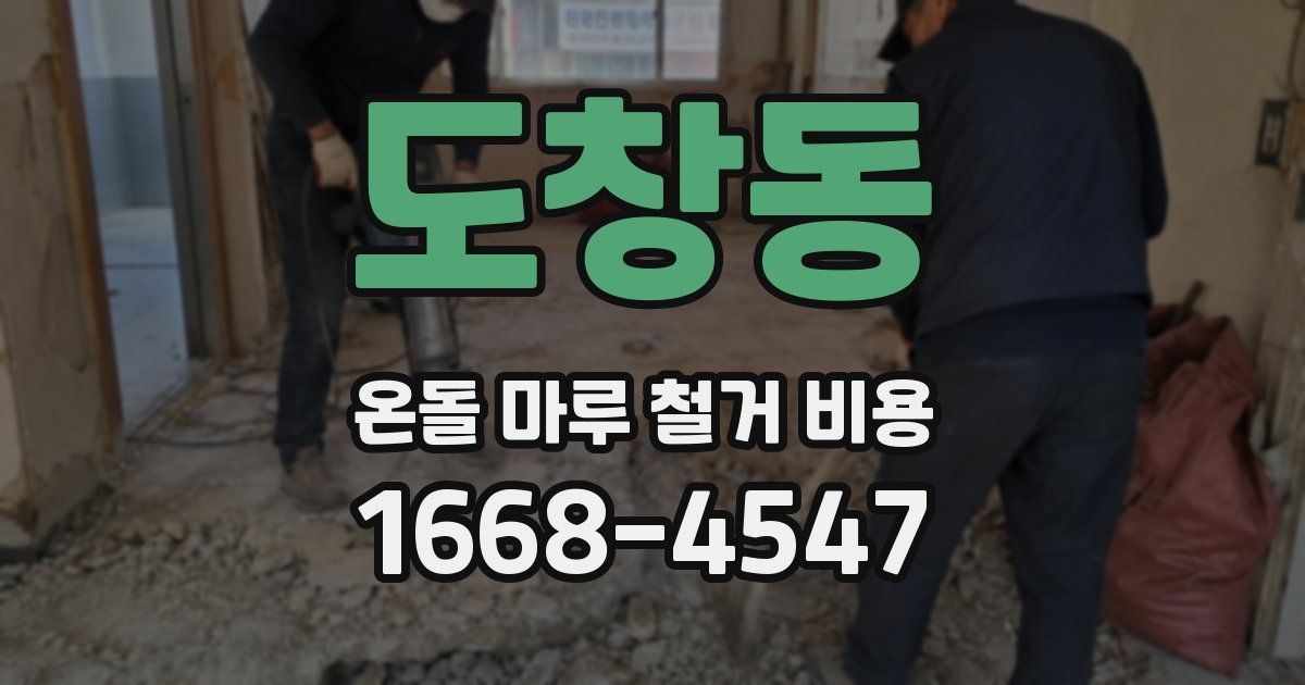 도창동 온돌 마루 철거 비용