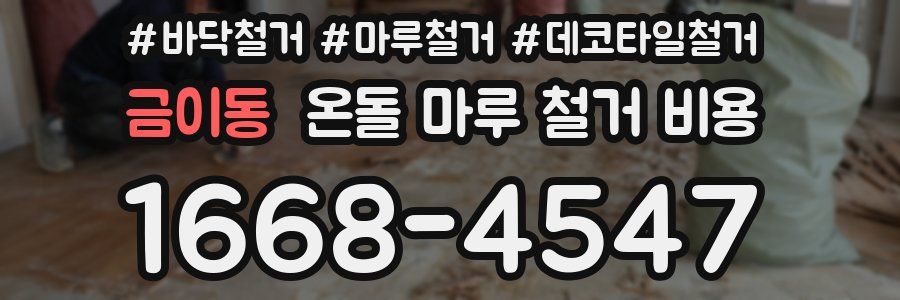 금이동 온돌 마루 철거 비용