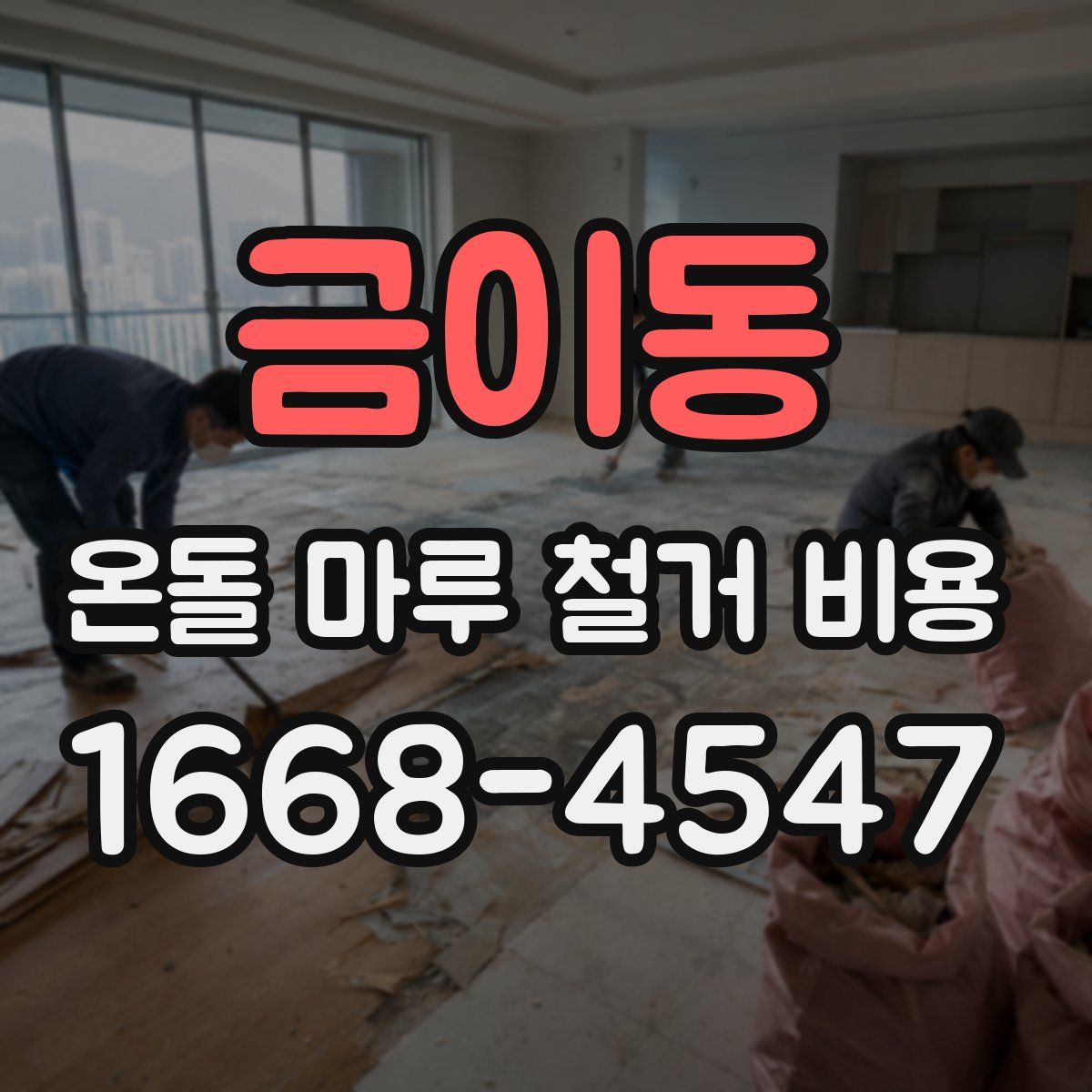 금이동 온돌 마루 철거 비용