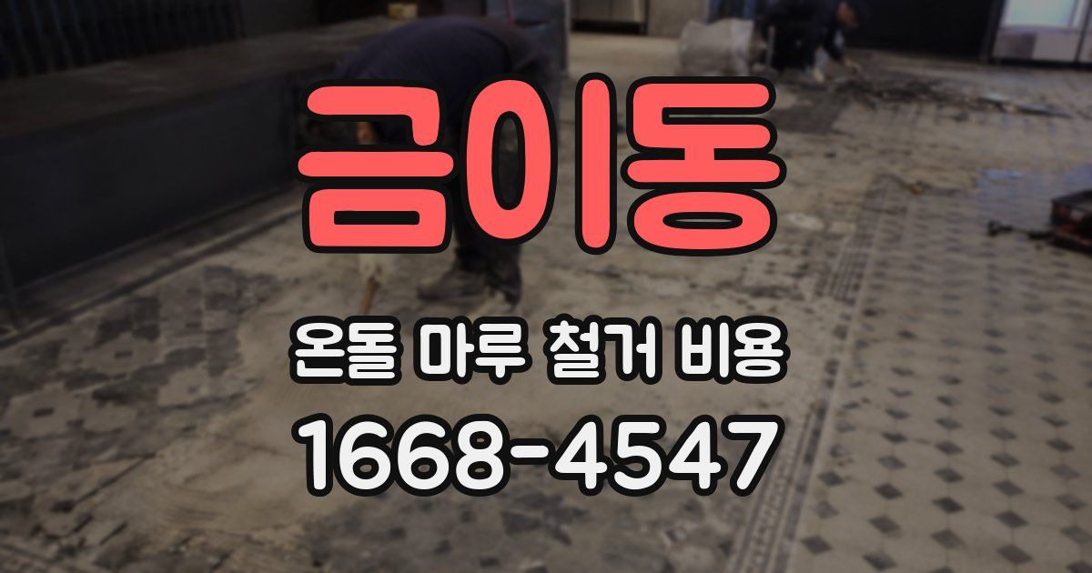 금이동 온돌 마루 철거 비용