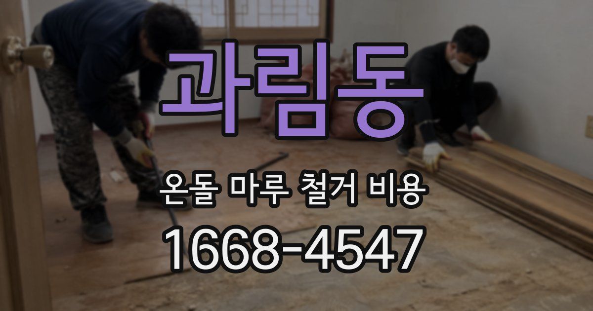 과림동 온돌 마루 철거 비용