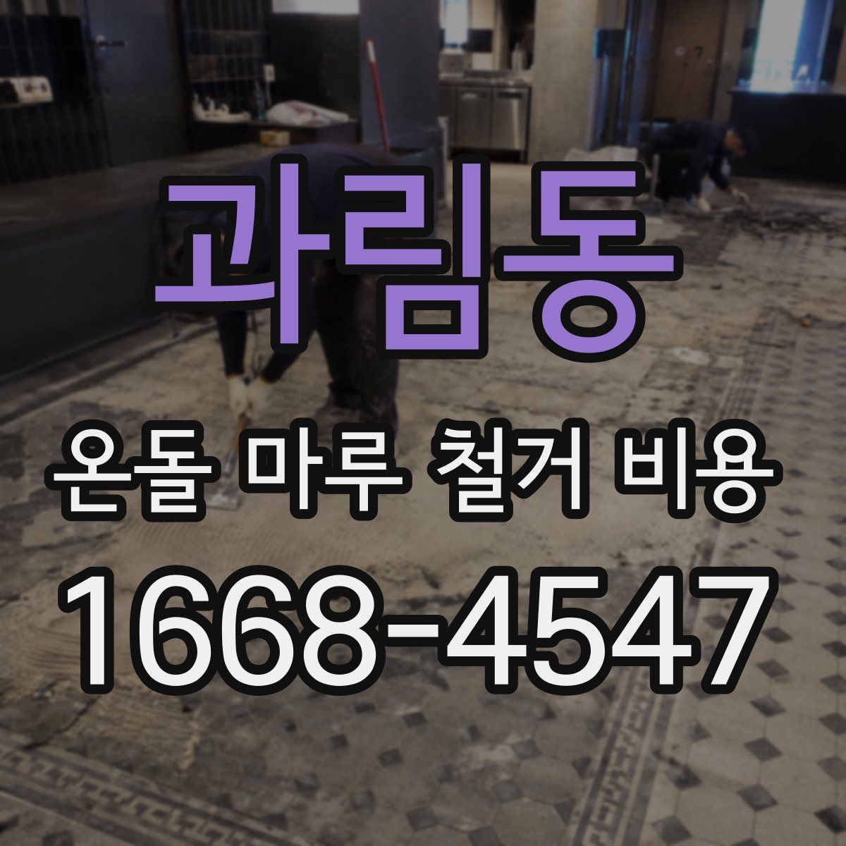 과림동 온돌 마루 철거 비용