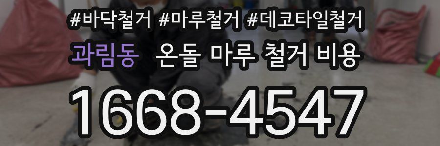 과림동 온돌 마루 철거 비용